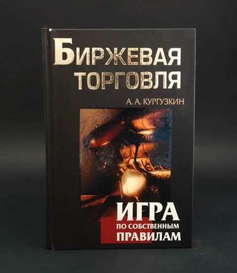 Книги по биржевой торговле. Книга брокера. Книги про биржевую торговлю. Торговля по тренду книга. Лучшие книги про биржу.