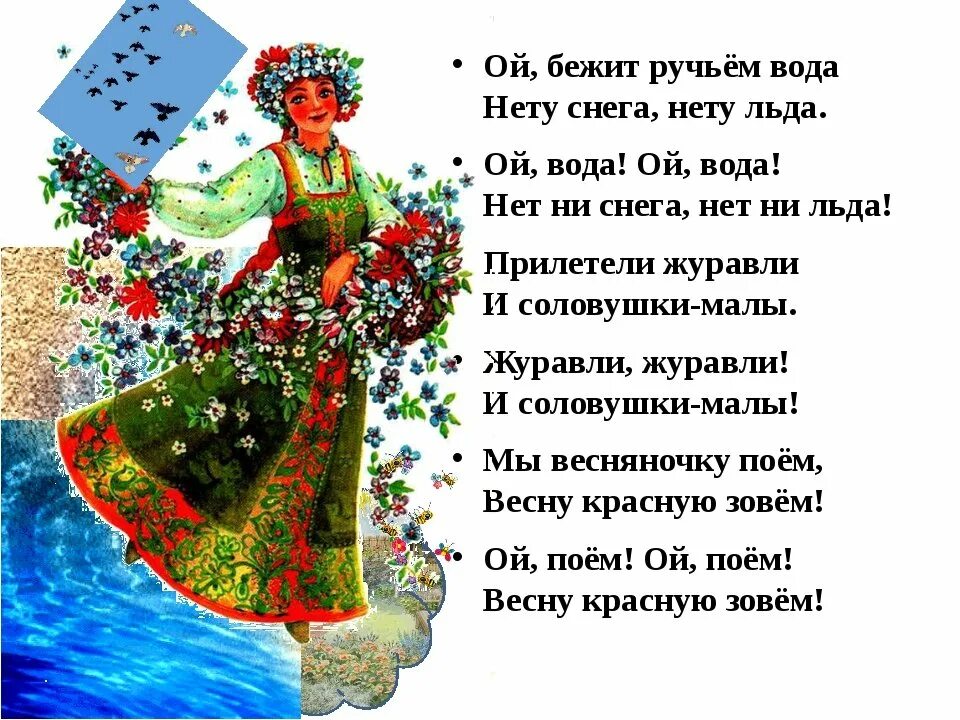 Много лет русской земле текст. Веснянка текст. народная песня текст. тексты русских народных песен. народная песня о весне.