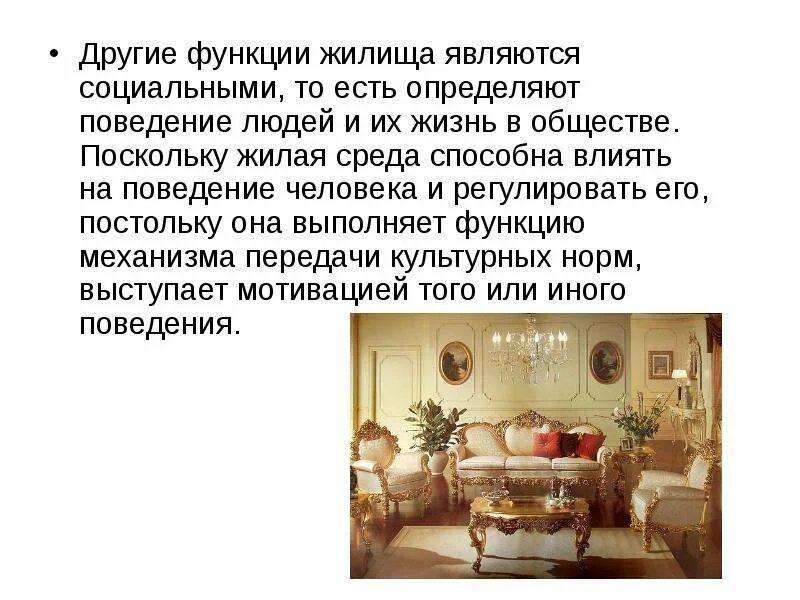 Функции жилища. Технические функции жилища. Функции жилища. Эколого-медицинская характеристика внутренней среды помещений. Основные функции жилища.