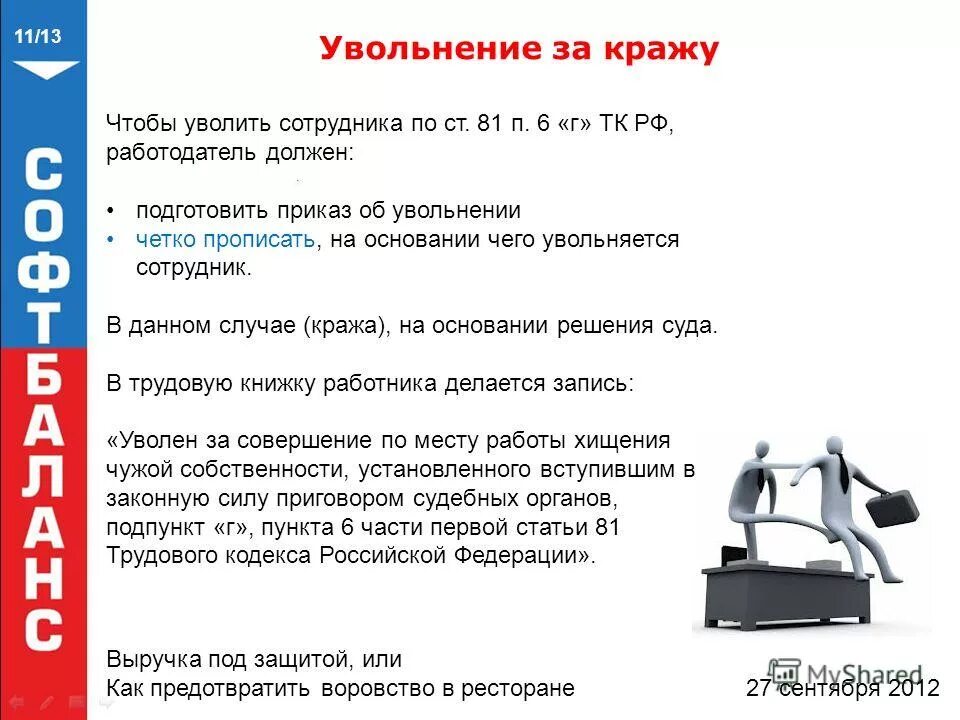 увольнение за кражу. увольнение за хищение. увольнение работника по состоянию здоровья. уволить по статье хищение. появление на рабочем месте в состоянии алкогольного опьянения.