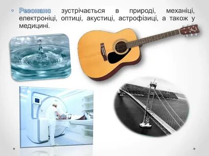 Резонанс в жизни