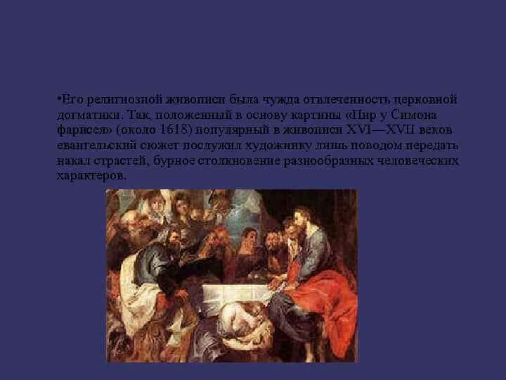 Рубенс пир. Питер пауль рубенс пир у симона фарисея картина. рубенс пир в доме симона фарисея. пир у симона фарисея рубенс о картине. рубенс, &quot;пир в доме симона фарисея&quot;, 1618-1620 гг..
