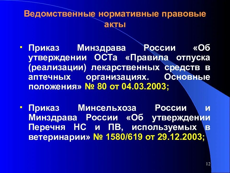 Нормативные акты здравоохранения рф. Ведомственные нормативные правовые акты. Ведомственные акты РФ. Ведомственные акты примеры. Виды ведомственных актов.