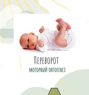 Перевороты ребенка с живота на спину