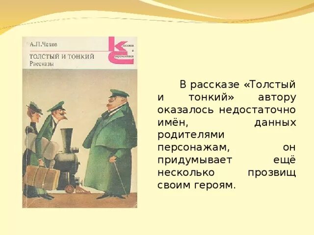 Рассказ Чехова толстый и тонкий. Таблица по рассказу толстый и тонкий 6 класс. Чехов а. "толстый и тонкий". Рассказ толстый и тонкий Чехов.