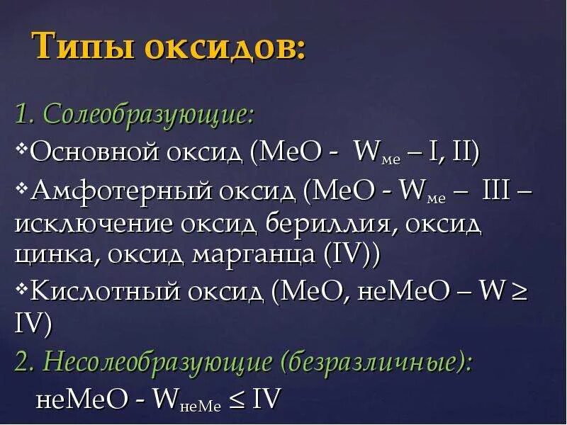 Оксид калия и оксид бериллия. Оксид бериллия амфотерный. Амфотерные оксиды исключения. Оксид бериллия амфотерный оксид. Амфотерный оксид свинца.