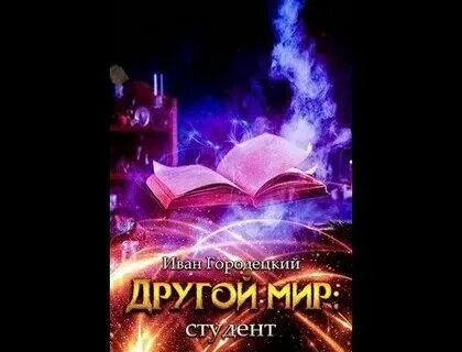 Слушать аудиокнигу другой мир 7. Аудиокнига другой мир. Другой мир беда не приходит одна. Слушать аудиокнигу другой мир 7. Злой рок книга.