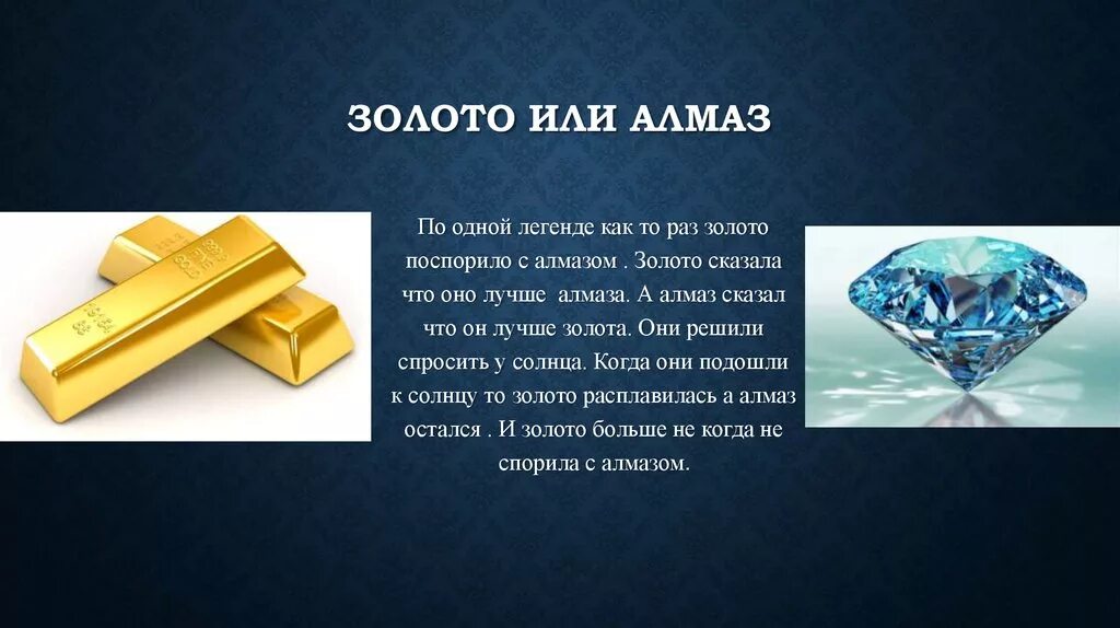 Алмаз текст. Золото прочнее алмаза. бриллиант или золото. легенды об алмазах. интересное о бриллиант.