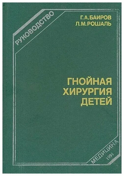 стоматология детского возраста. топольницкий детская хирургическая стоматология учебник. детская хирургия: учебник. учебник по детской хирургии. детская хирургия книга.