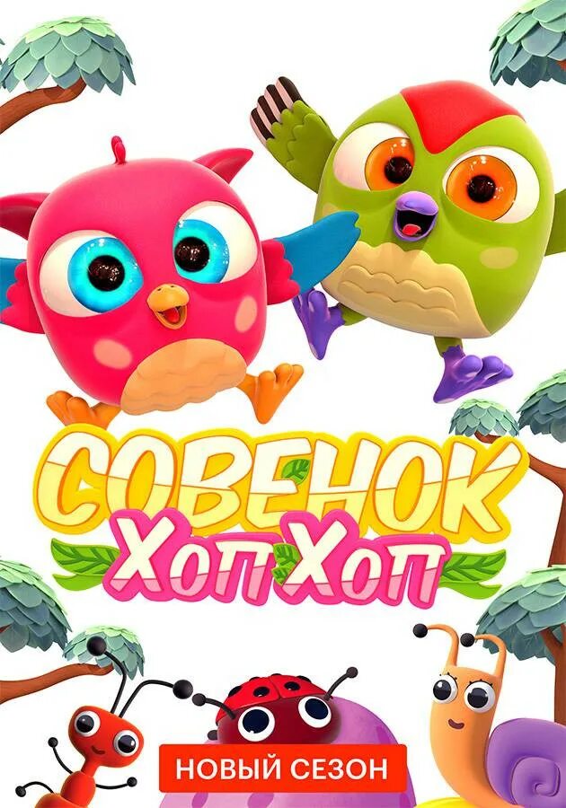 Совенок хоп хоп на русском. Совёнок хоп-хоп игрушка. Совенок хоп хоп на русском. Совенок хоп хоп на русском. Совенок хоп хоп на русском.