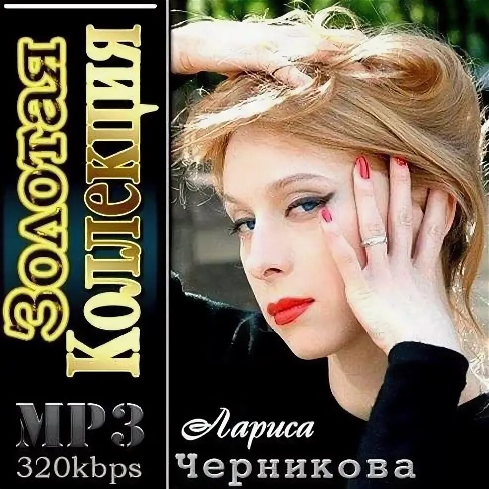 Мп3 черникова. Черникова ты не приходи. Мп3 черникова. Мп3 черникова. Мп3 черникова.
