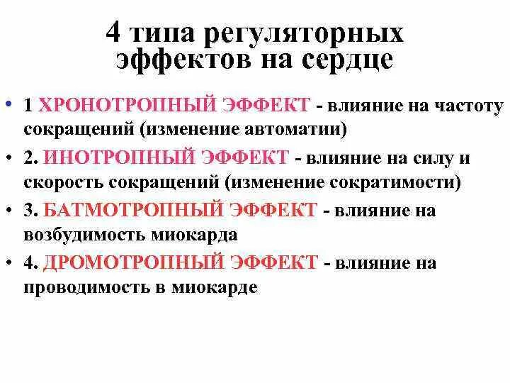 Изменения регуляторного характера. Хронотропный инотропный батмотропный и дромотропный эффекты. Дромотропный эффект батмотропный эффект. Батмо Хроно инотропные эффекты. Хронотропный механизм регуляции.