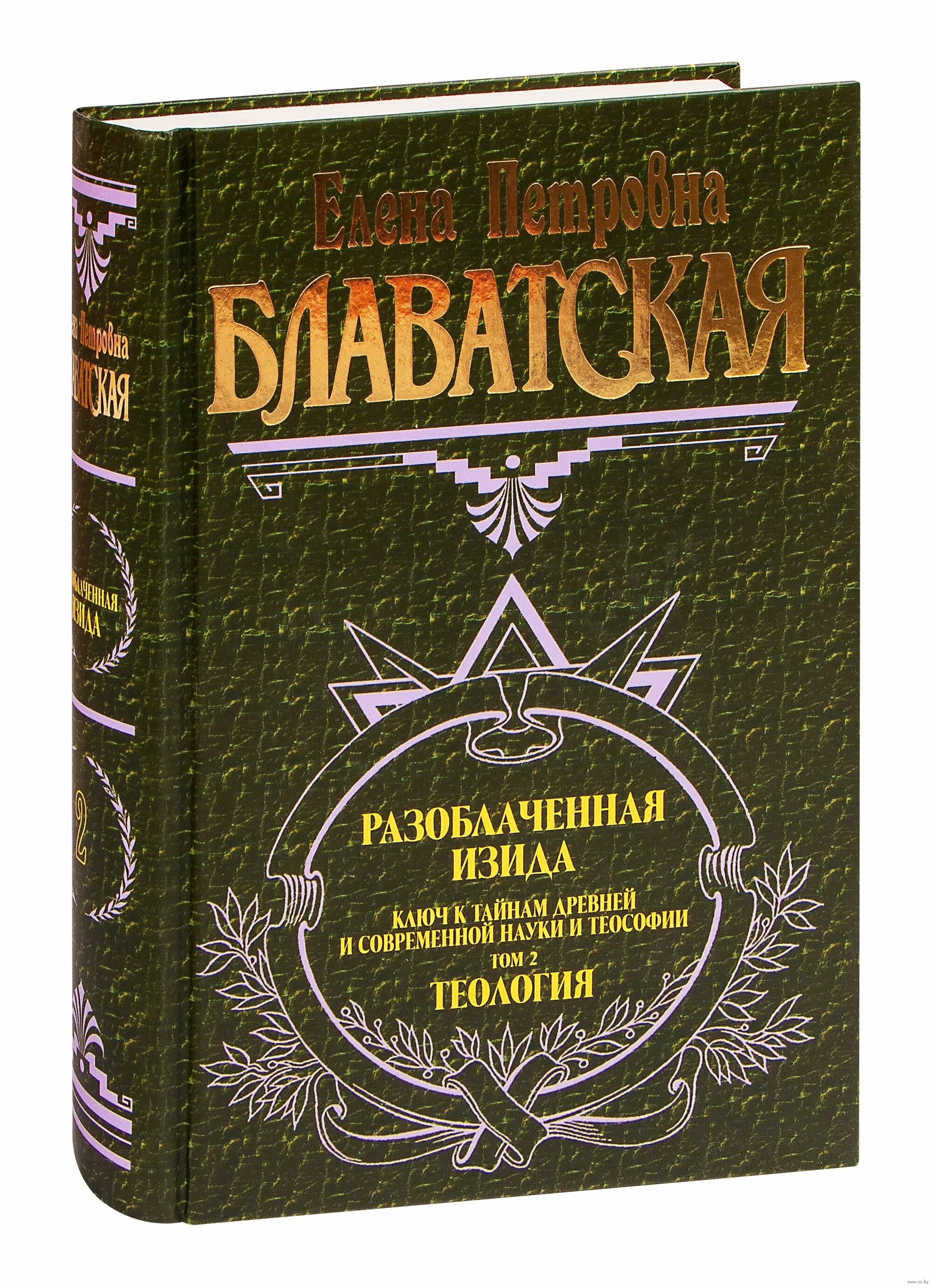 Разоблаченная изида. Разоблачённая изида елена петровна блаватская книга. Разоблачённая изида елена петровна блаватская книга. Е. Разоблаченная изида.