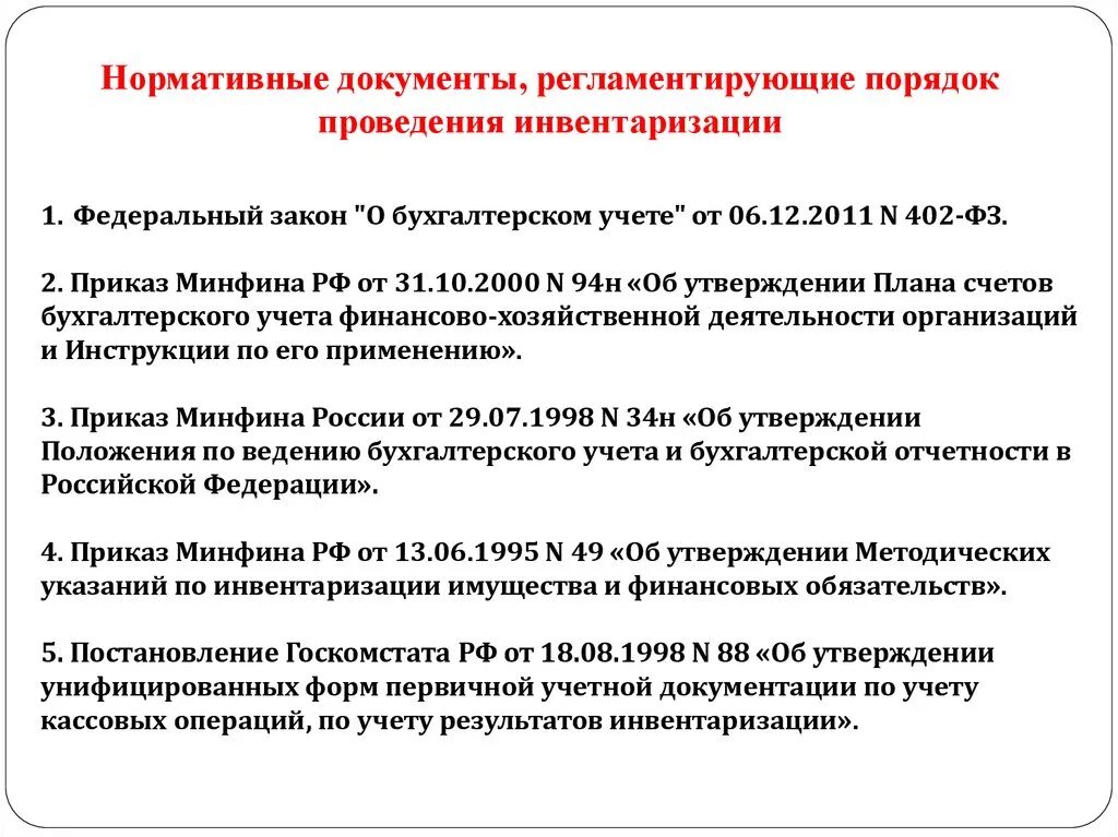 Нормативные документы регулирующие порядок инвентаризации. Нормативные акты регулирующие порядок проведения инвентаризации. Порядок проведения инвентаризации регулирует нормативный документ…. Нормативные документы, регламентирующие проведение инвентаризации.