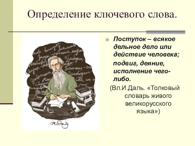 Определение слова поступок. Слова определяют поступки. Определение слова подвиг. Сообщение слово это поступок. Оценка подвига