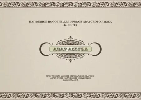 Аварский язык для начинающих