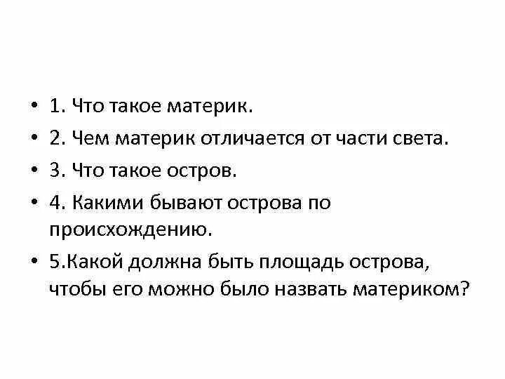 Чем отличается от материков. Чем отличается материк от части света. Отличие материка от континента и части света. Чем материк отличается от части свет. Материки и части света 5 класс география.