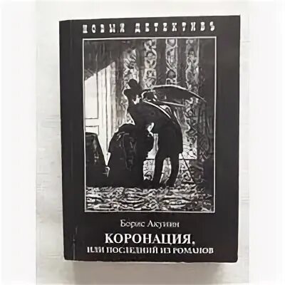 Книга акунина коронация. Коронация или последний из Романов иллюстрации.