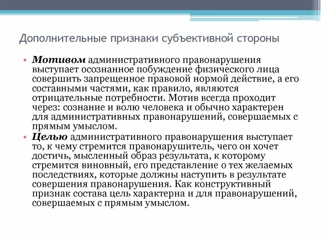 Мотив и цель административного правонарушения пример. Признаки субъективной стороны административного правонарушения. Мотив это в административном праве. Мотив правонарушения это.