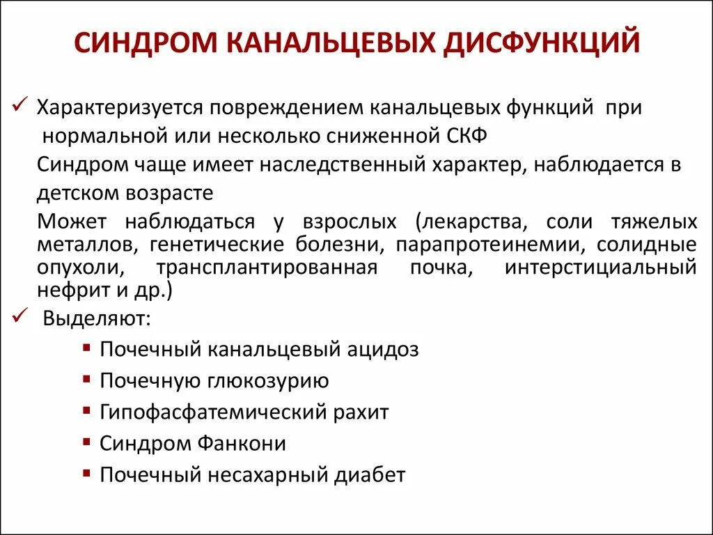 Исключение синдрома. Синдром канальцевых дисфункций. Синдром нарушения функции почек. Синдром канальцевых дисфункций почек. Дисфункция почечных канальцев.