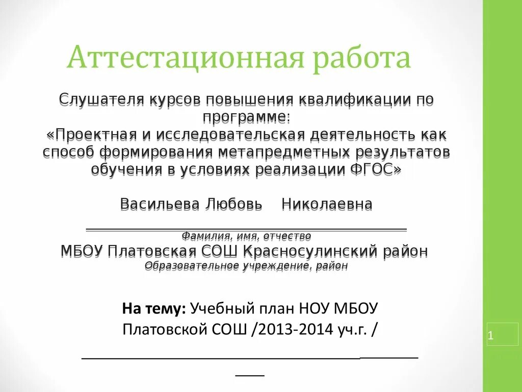 Аттестационные работы 4 класс школа россии. Выпускная аттестационная работа пример. Платовская средняя общеобразовательная школа. Логотип аттестационная работа. Аттестационная работа учителя начальных классов.