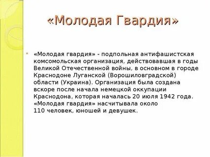 Характеристика молодой гвардии