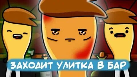 Улитка в бар песня