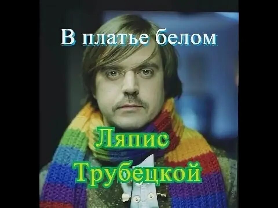 Ляпис Трубецкой в платье белом. Ляпис Трубецкой в платье. Ляпис Трубецкой в платье белом фото. Ляпис Трубецкой в платье белом альбом.