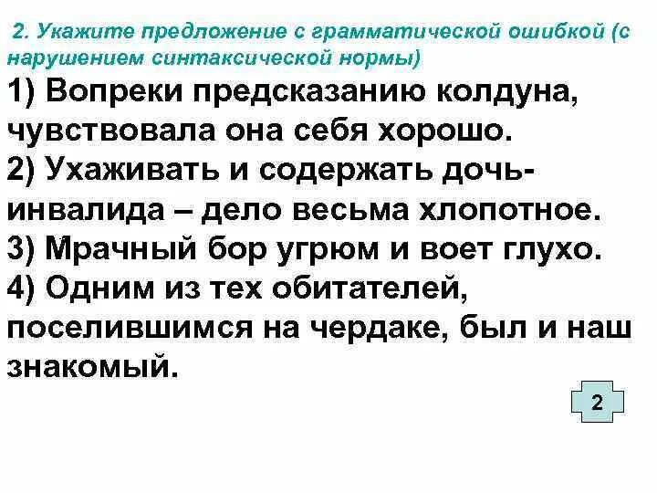 Грамматические ошибки в предложениях. Укажите предложение с нарушением синтаксической нормы. Укажите предложение с грамматической ошибкой. Синтаксической нормы ошибки грамматической ошибки. Согласно расчету вопреки мнению специалистов наперекор предсказанию