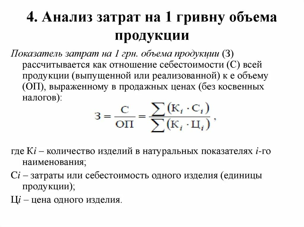 Определить затраты на рубль товарной продукции. Себестоимость это отношение. Анализ затрат на 1 руб объема продукции. Затраты на 1 рубль продукции. Затраты на 1 рубль продукции себестоимость объем.