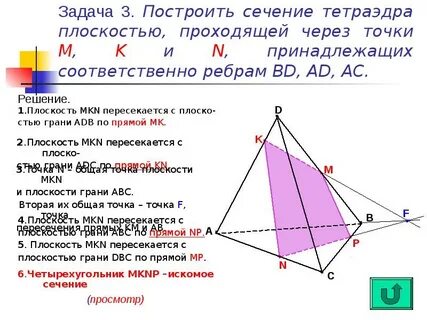 Постройте сечение тетраэдра авсд плоскостью