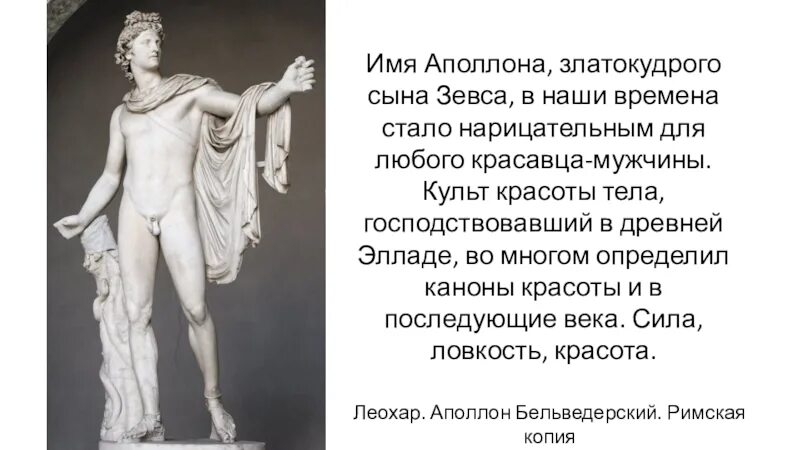 Размеры аполлона. Имя аполлон. характер аполлона. кровь зевса аполлон. златокудрый аполлон.