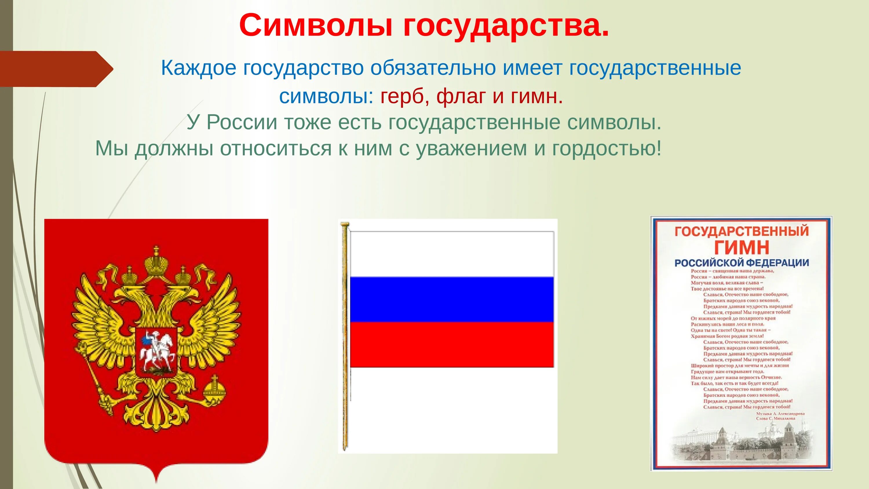 1 из государственных символов