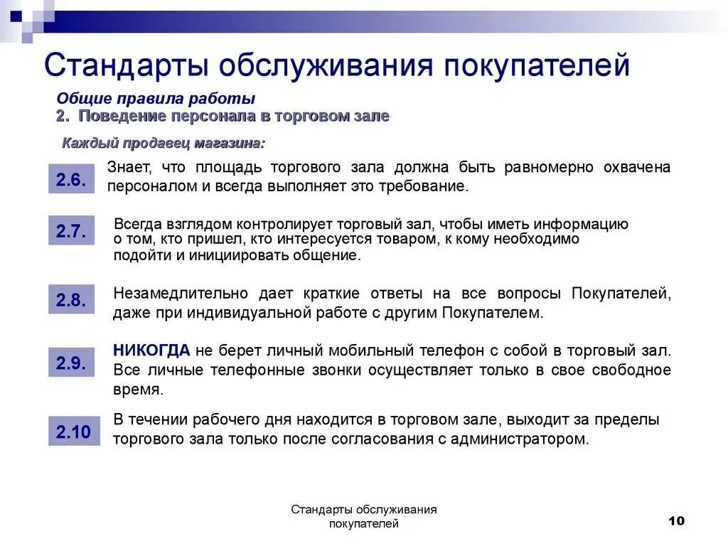 Правило поведение работника организации. Стандарты продаж и обслуживания покупателей в магазине. Стандарты поведения продавца в торговом зале. Стандарты обслуживания покупате. Стандарты обслуживания клиентов.