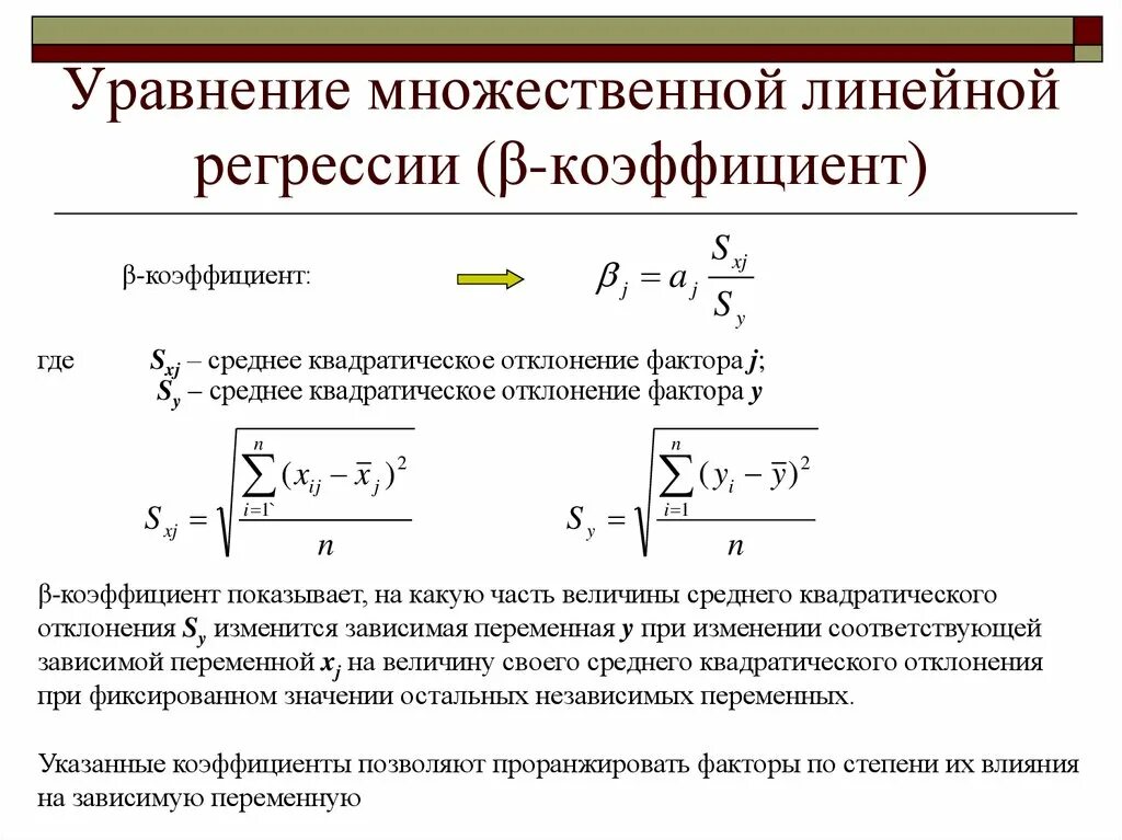 Средняя линейная регрессия. Формула регрессии случайной величины. Коэффициенты уравнения линейной регрессии. Как определяются коэффициенты регрессии формулы. Формула для коэффициента b в уравнении регрессии.