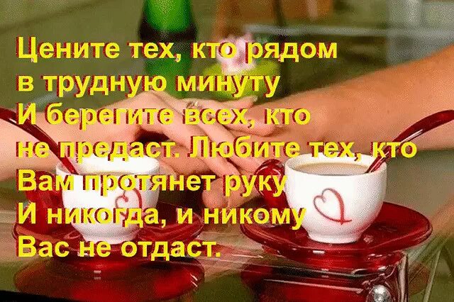 Цените тех кто рядом. Цените тех кто в трудную минуту. Берегите тех кто рядом в трудную минуту. Цените тех кто рядом в трудную. Цените тех автор