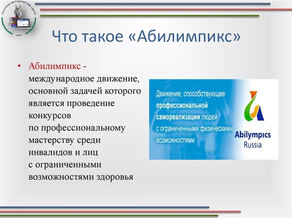 Абилимпикс Международное движение. Абилимпикс презентация. Чемпионат профессионального мастерства «Абилимпикс». Презентация чемпионата Абилимпикс. Каким основным документом регламентируется проведение конкурсов абилимпикс