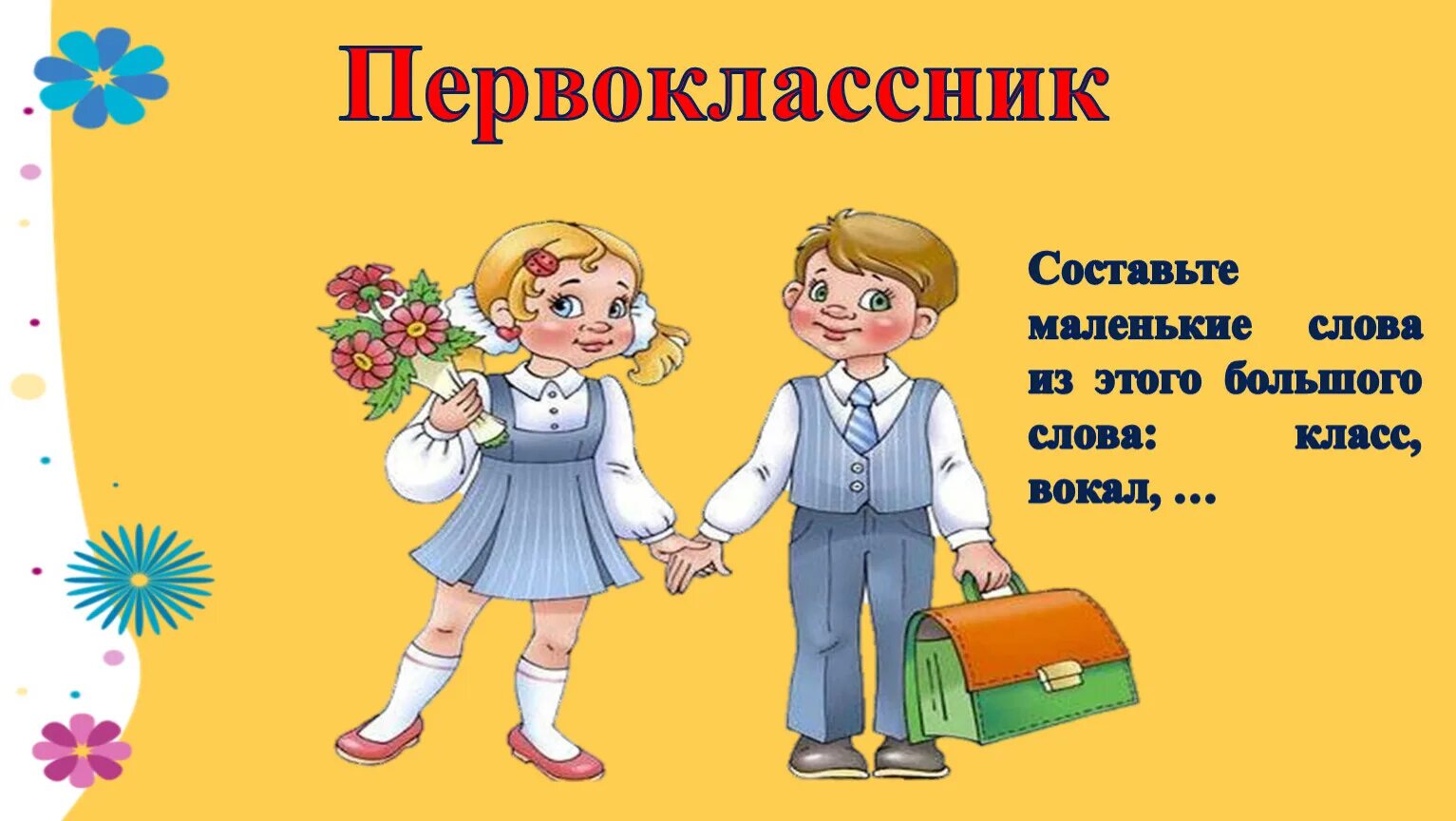 День придуманных слов. Первоклассник придумать слова. Слова для первоклассников. Первоклассники составить слова. Первоклассные слово.