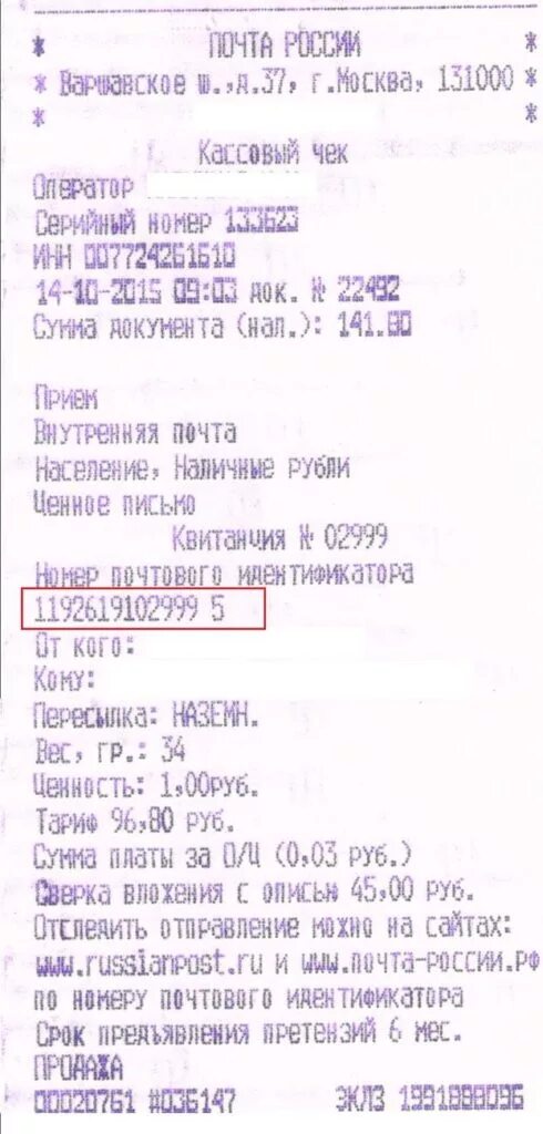 Почта россии по трек определить посылку. Трек-номер для отслеживания письма где найти в чеке. Чек почты с трек номером. Чек почты России номер отслеживания. Где на квитанции заказного письма трек номер.