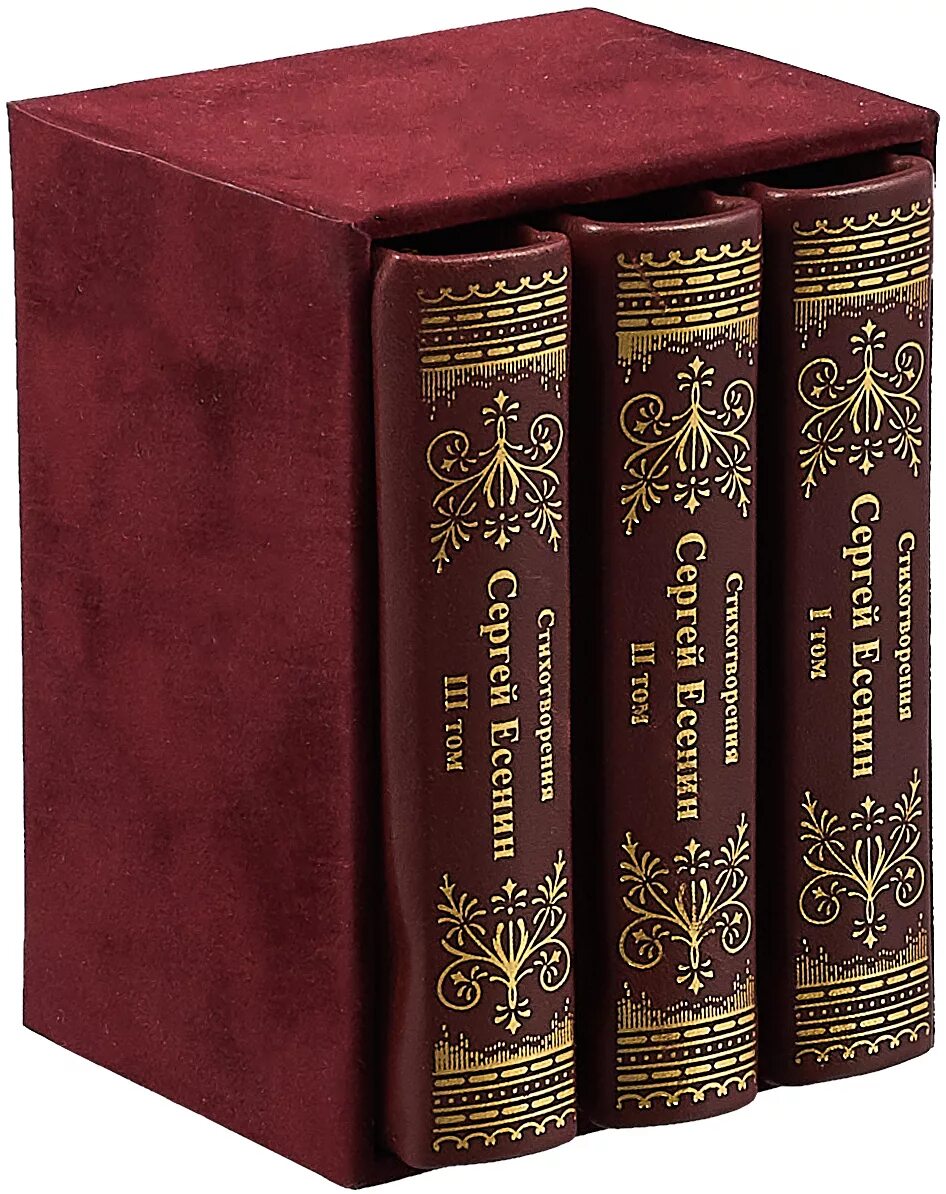 Есенин подарочное издание. Художественная литература. 3 произведения классика