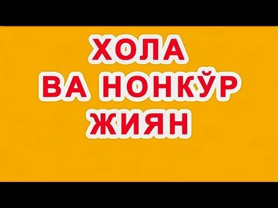 НОНКУР. Хола ва НОНКУР жиян картинкаси. НОНКУР картинка. Хола ва жиян кошилса мункунми. Хола хола текст