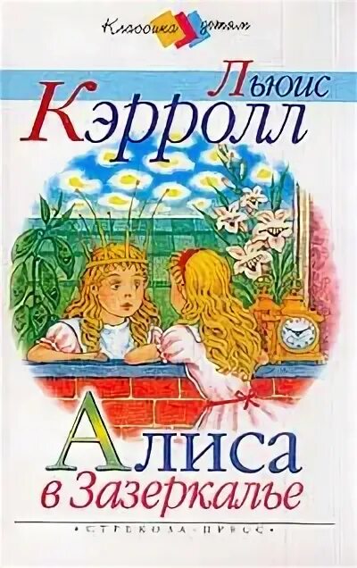 Алиса в зазеркалье (1871). Алиса в зазеркалье. Алиса в зазеркалье кэролл. Краткий пересказ алиса в зазеркалье. Кэролл алиса в зазеркалье книга книга.