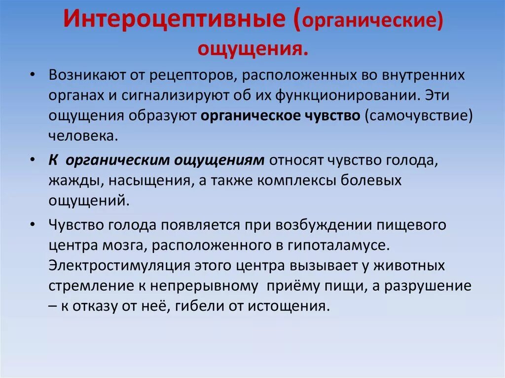 Органические изменения в организме. Интероцептивные ощущения. К интероцептивным ощущениям относятся:. Особенности органических ощущений. Характеристика интероцептивных ощущений.