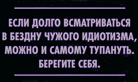 Если долго всматриваться в бездну