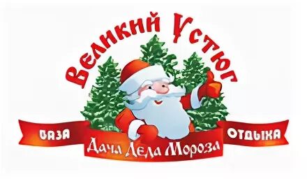 Путевка устюг к деду морозу. Дача деда мороза великий устюг. дача деда мороза ворсма. дача деда мороза ворса. великий устюг логотип.