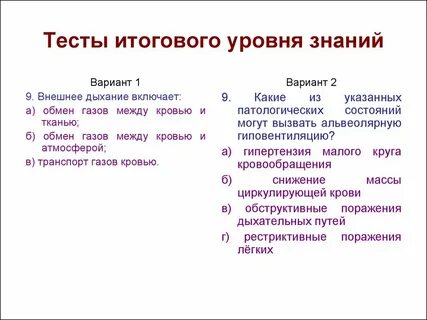 Ответы на тест дыхательная система