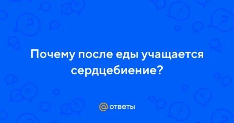 После еды учащается пульс причины