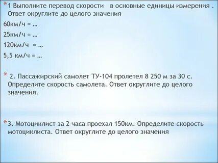 Переведи величину скорости 8000м с