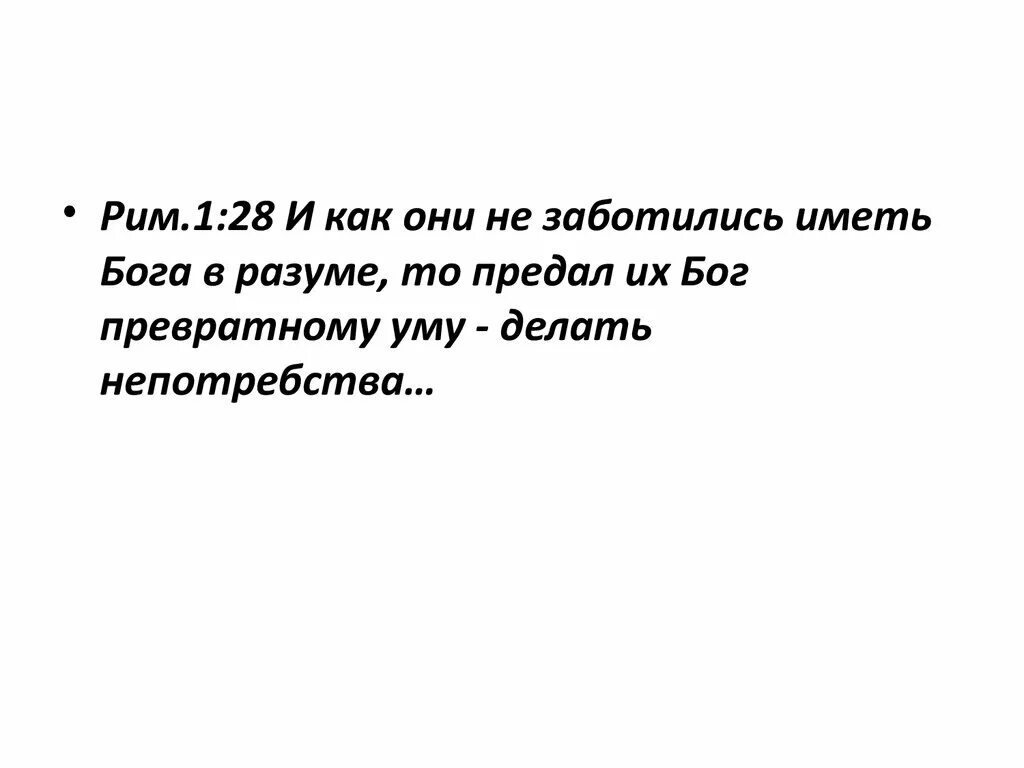 И как они не заботились иметь бога в разуме библия. Совесть арт. Потому предал их бог страстям. Будут верить лжи библия. Предал их бог превратному.