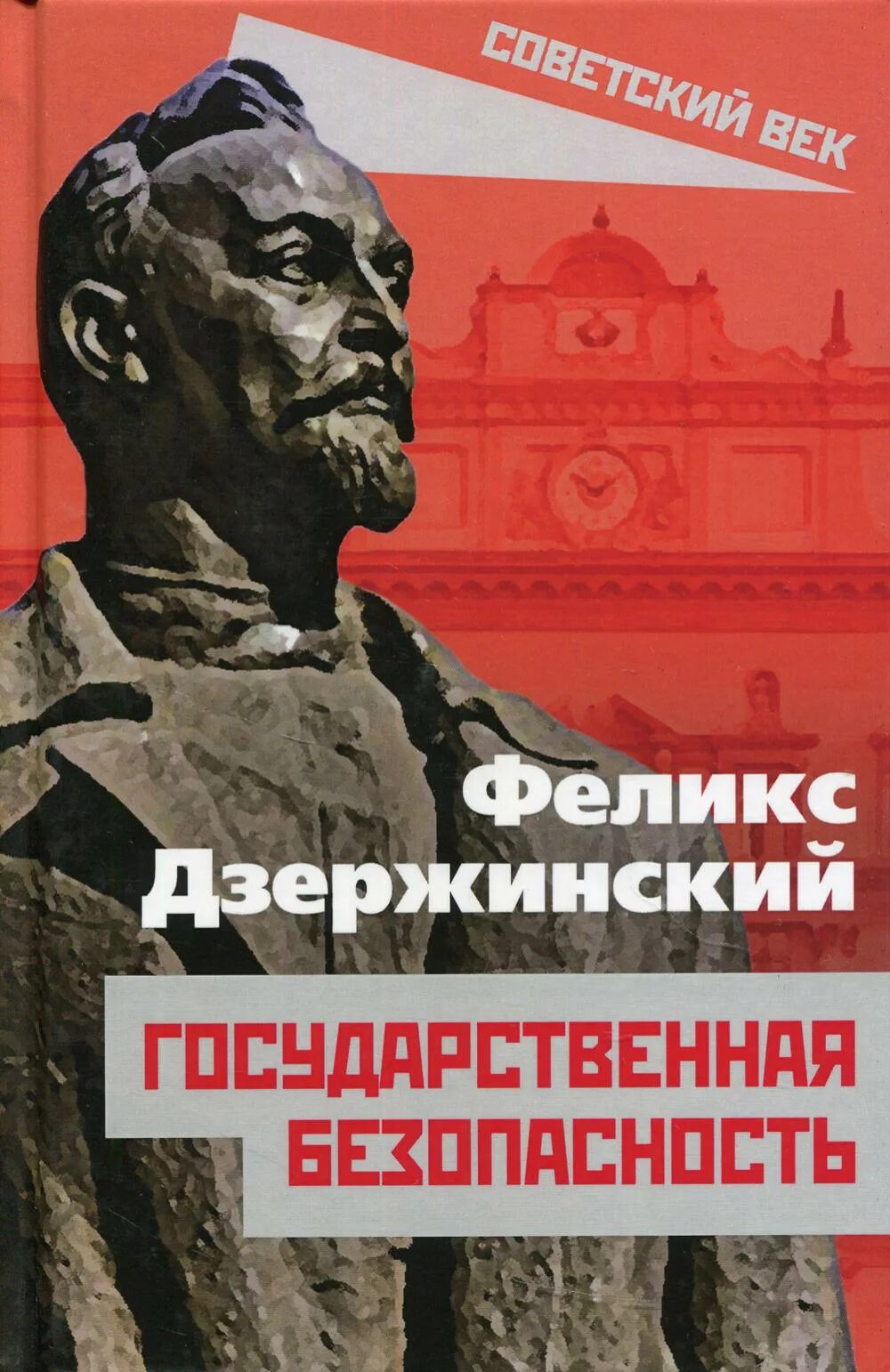 Книга советский век. Дзержинский государственная безопасность. Книга государственная безопасность.